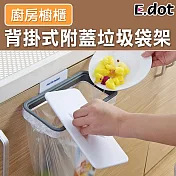 【E.dot】廚房櫥櫃背掛式附蓋垃圾袋架