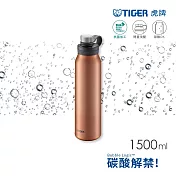 TIGER虎牌 大容量不鏽鋼運動隨行_可裝碳酸氣泡水保冷環保杯1500ml(MTA-T150) 古銅橘