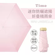 【Timo】莫蘭迪色系 抗UV迷你防曬遮陽折疊晴雨傘- 淺粉色