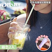 【OMORY】可拆洗環保矽膠吸管(附切口器)- 綠色2入