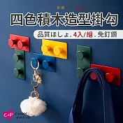 【Cap】四色積木造型掛勾(4入/組)
