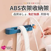 【Cap】ABS衣架收納架附掛勾 藍色