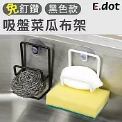 【E.dot】雙層鐵藝吸盤式菜瓜布瀝水架