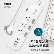 【KINYO】9尺三開三插|台製延長線|全新安規|2.7M延長電源線 CGU3339