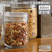 【日本星硝】日本製密封儲存罐/保鮮罐800ML