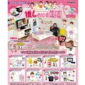 RE-MENT ぷちサンプル系列 迷妹的生活 _單入隨機款