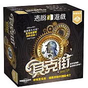 【栢龍玩具】逃脫遊戲－貝克街