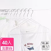 【收納職人】北歐風不鏽鋼衣架40入/組 北歐白
