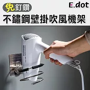 【E.dot】不鏽鋼螺旋式壁掛吹風機架