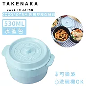 【日本TAKENAKA】日本製COCOPOT系列可微波圓形雙層分隔保鮮盒530ml-水藍