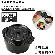 【日本TAKENAKA】日本製COCOPOT系列可微波圓形雙層分隔保鮮盒530ml-黑色