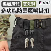 【E.dot】魔鬼氈多功能防丟鷹嘴掛扣 軍綠色