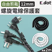 【E.dot】螺旋電線保護套-12mm 白色