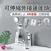 【Cap】三段式可伸縮外接蓮蓬頭