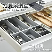 【美好家 Mehome】抽屜收納盒(餐具整理盒)自由組裝7件組 灰色