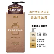 【水平衡】男性香水沐浴乳900g  -美系陽光男