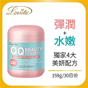 Lovita愛維他 QQ水嫩美妍粉(159g)(有效日期2025/4/30)