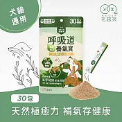 【毛起來】【毛孩每日健康賞】 呼吸道養氣賞