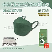 【令和】KF94 韓版 醫療級成人立體口罩|10入/盒 螢石綠