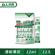 白人口腔護理清新隨身包漱口水12mlX12入 無