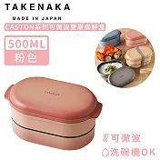 【日本TAKENAKA】日本製CASTON系列可微波雙層保鮮盒500ml-粉色