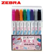 (附贈品提袋)ZEBRA Brush 軟筆 8色組