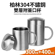 【Quasi】柏林304不鏽鋼雙層杯300ml+400ml(附蓋)