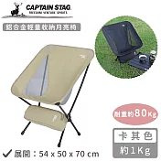 【日本CAPTAIN STAG】鋁合金輕量收納月亮椅 卡其色