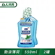 白人專業護理勁涼漱口水550mlX2入組