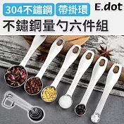 【E.dot】304不鏽鋼量勺量匙六件組字(自帶刻度)