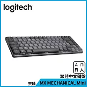 羅技 MX MECHANICAL Mini精巧尺寸機械式鍵盤(茶軸)