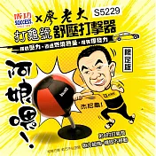 成功 success s5229 限定版 打龜號 舒壓打擊器