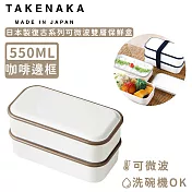 【日本TAKENAKA】日本製復古系列可微波雙層保鮮盒550ml-咖啡邊框