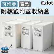 【E.dot】日系簡約可堆疊附標籤附蓋收納盒-寬款