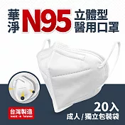 華淨醫用口罩-N95立體型-成人用(20片/盒) 無 白色