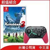 NS《異度神劍3》中文版+原廠Pro控制器 異度神劍2 特仕款 [臺灣公司貨]