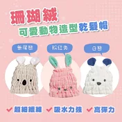 珊瑚絨 動物造型乾浴帽 乾髮帽  粉紅兔