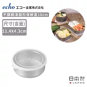 【日本ECHO】日本製不鏽鋼淺圓形保鮮盒10cm