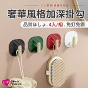 【Cap】奢華風格加深掛勾(4入/組)