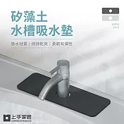 【上手家居】可剪裁水龍頭吸水墊(硅藻土/矽藻土/廚房瀝水墊/水龍頭墊/防濺墊/水槽防水墊/防霉墊) 灰色