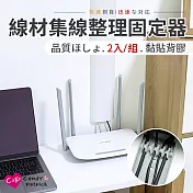 【Cap】線材集線整理固定器(2入/組) 白色