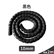 【Cap】螺旋纏繞電線保護套-10mm 黑色