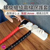 【Cap】螺旋纏繞電線保護套-14mm 黑色