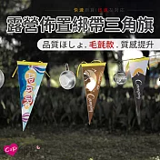 【Cap】露營佈置綁帶三角旗 日出