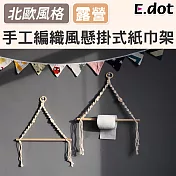 【E.dot】質感手工編織風紙巾架