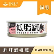 【汪喵星球】低脂罐-虱目魚鰹魚80g