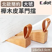 【E.dot】防滑底膠櫸木皮革門擋 (大號)
