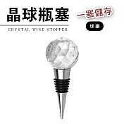 晶球酒瓶塞 球鑽