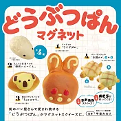 動物麵包微縮磁鐵 扭蛋/轉蛋 _全套4款