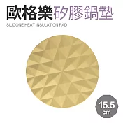 【Quasi】歐格樂矽膠耐熱鍋墊15.5cm 黃